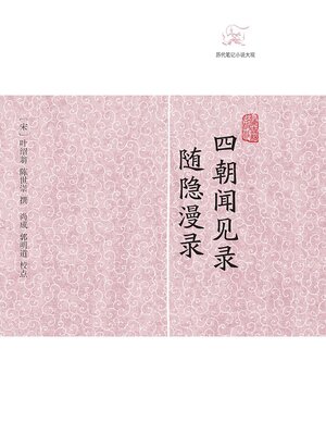 cover image of 四朝闻见录·随隐漫录